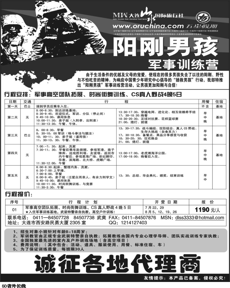 r50    大连山水国际旅行社2011年主推“阳刚男孩”军事训练营计划方案