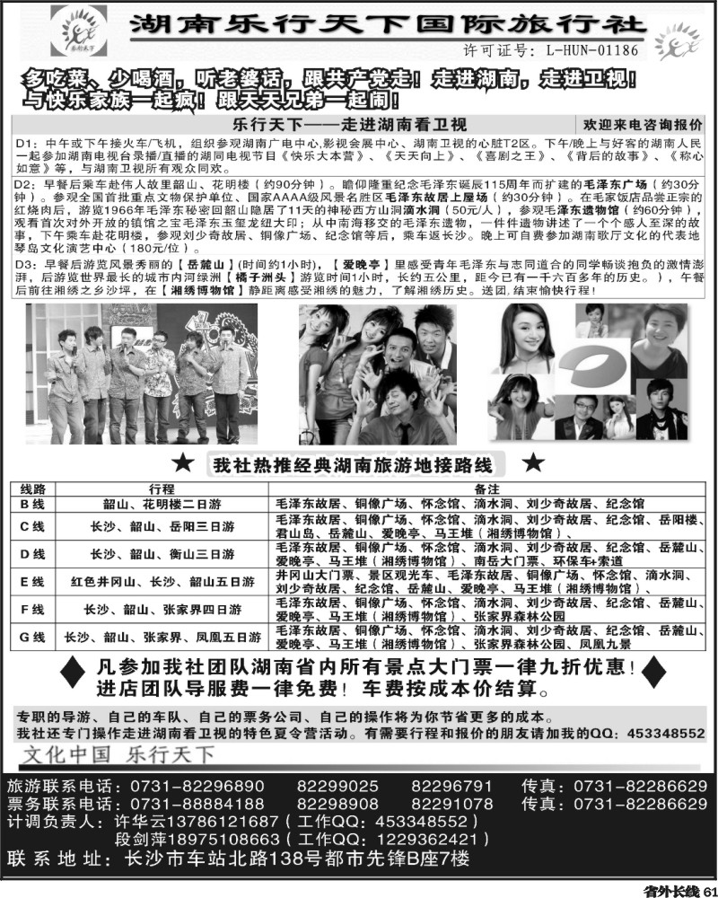 r61    乐行天下——走进湖南看卫视