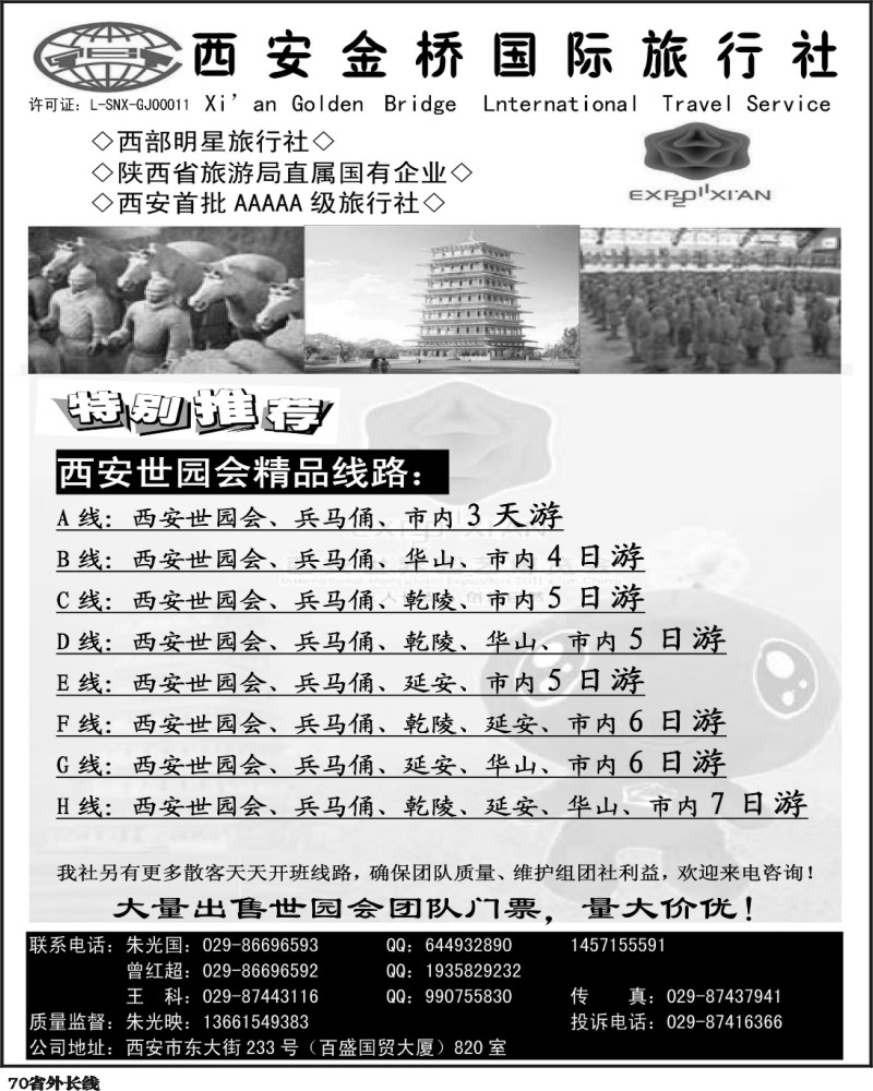r70     西安金桥国际旅行社-世园专版