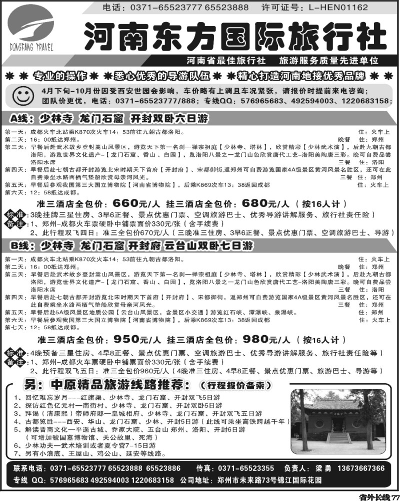 r77      河南东方国际旅行社-少林寺 龙门石窟 开封 云台山专业地