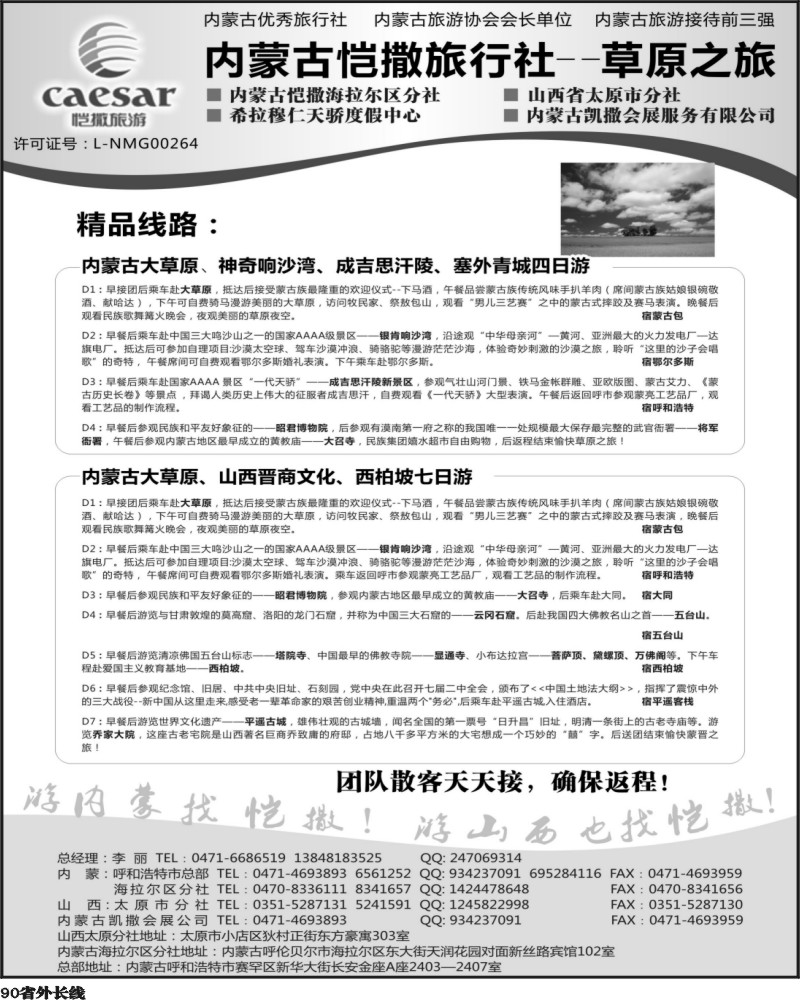 r90   内蒙古恺撒旅行社