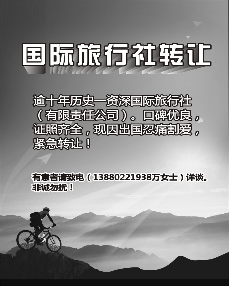 b18 国际旅行社转让