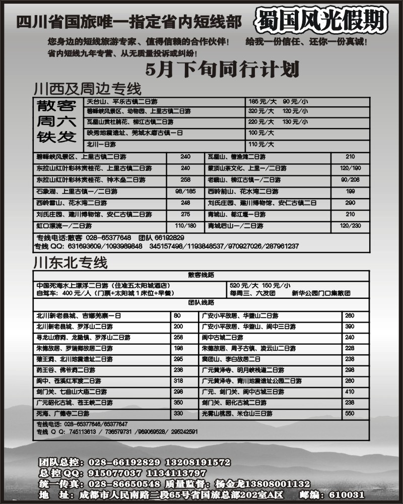 b4省国旅-蜀国风光 袁-f