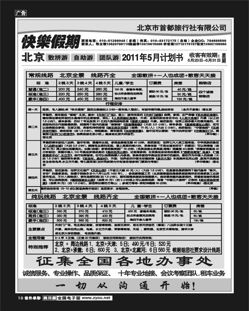 1r单彩10  北京首都旅行社-快乐假期-北京地接