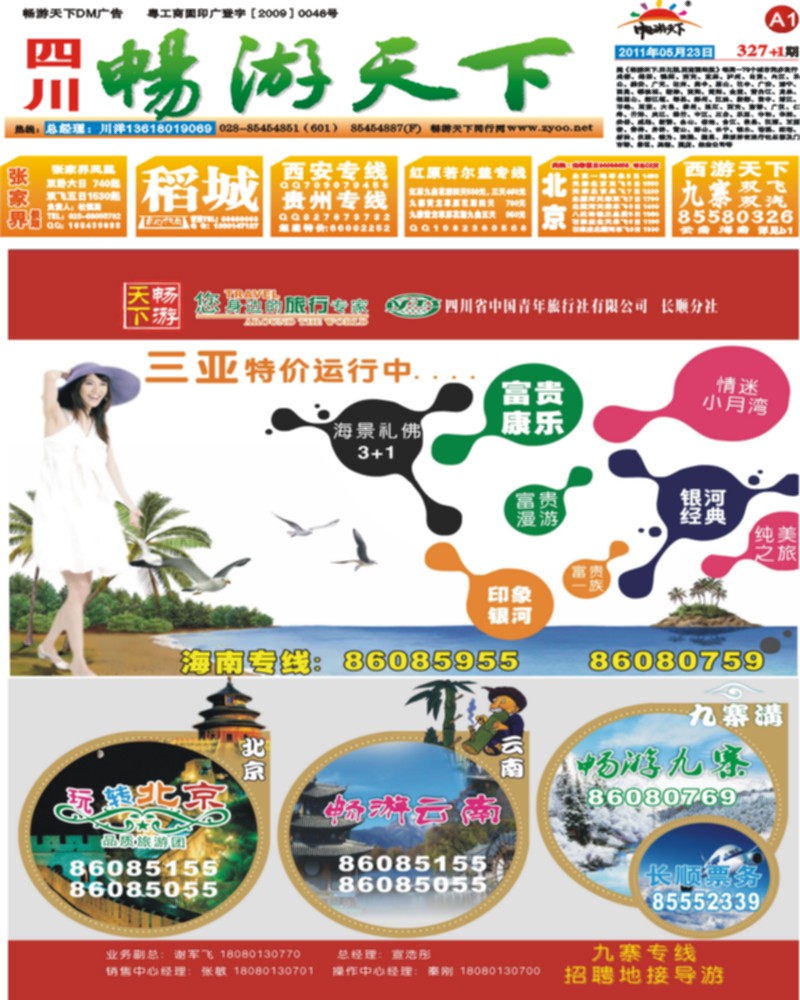 327期 畅游天下广告