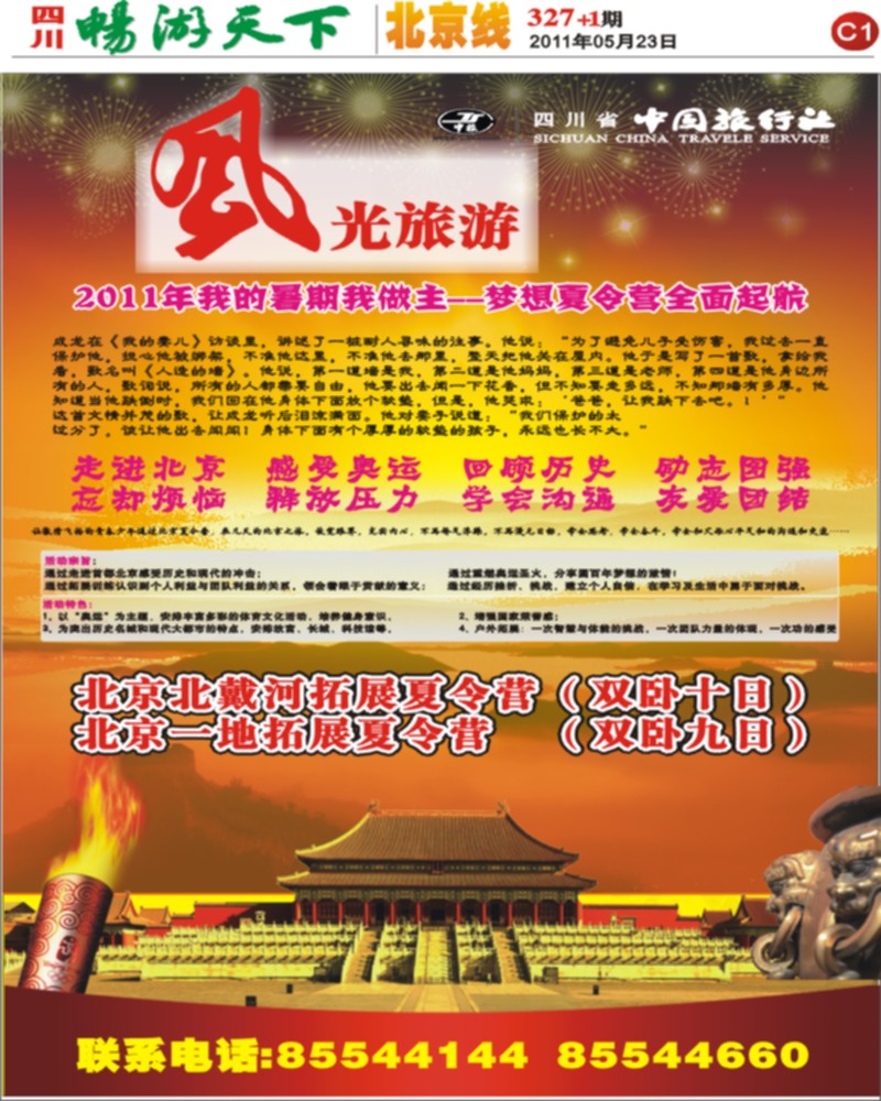 省中旅-风光旅游部2