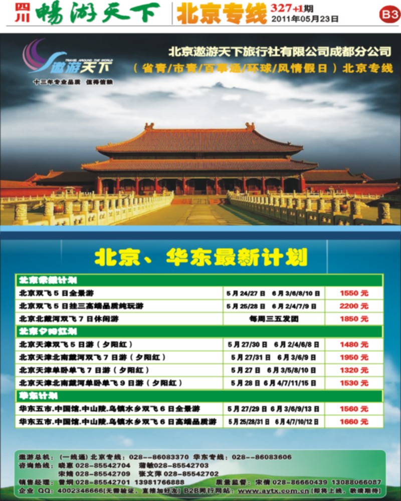 遨游天下-北京 华东专线