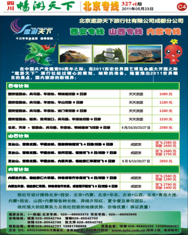 遨游天下-西安 山西 内蒙专线