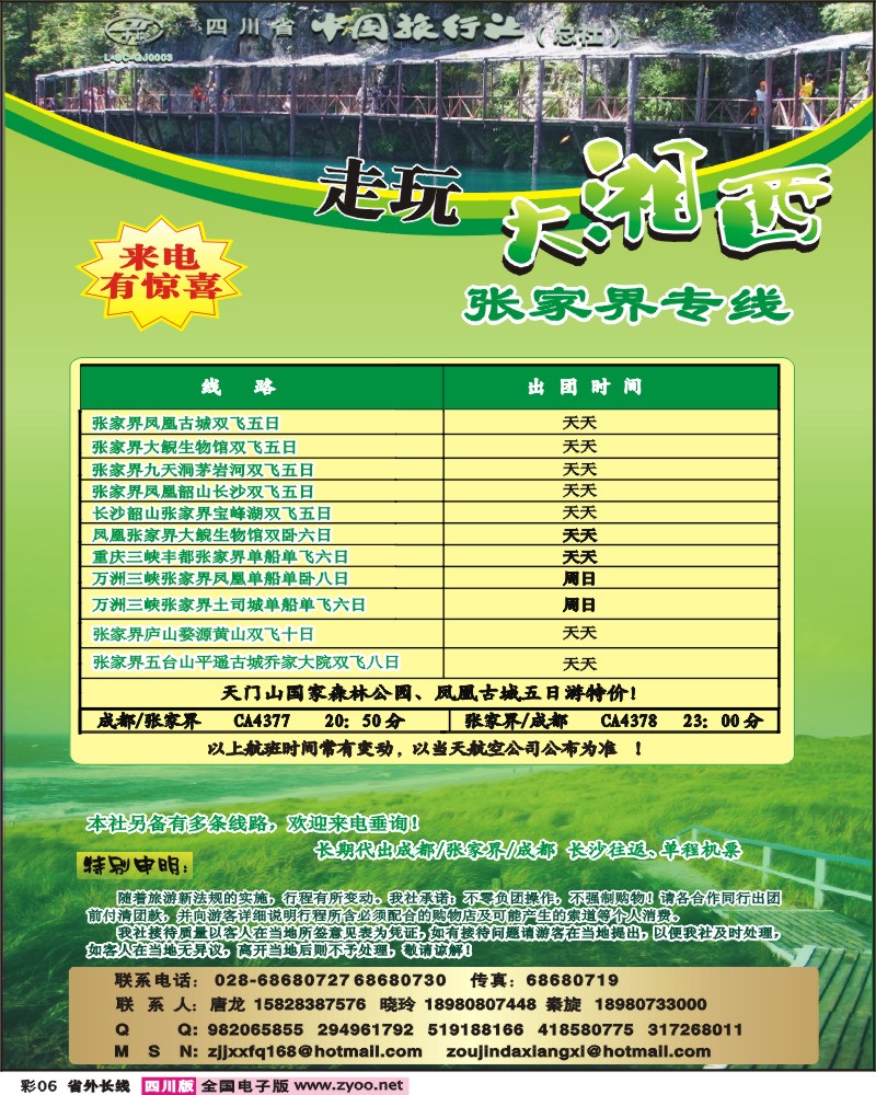 0r彩6   四川省中国旅行社-走玩大湘西
