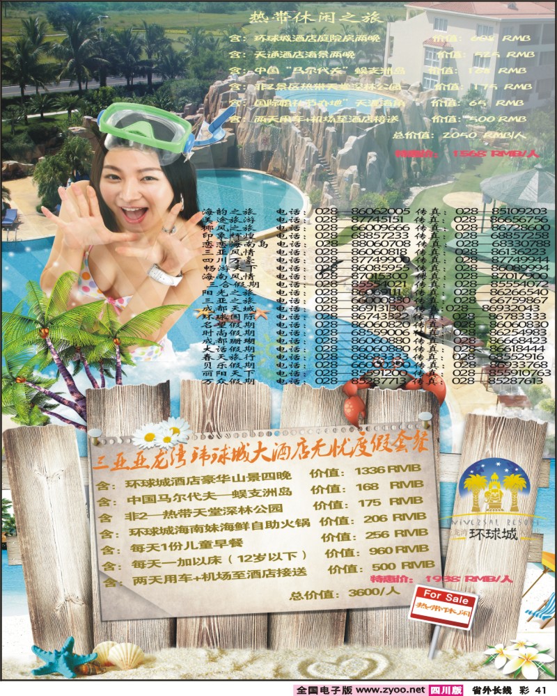 0r彩41    三亚热带休闲旅行社-环球城 酒店