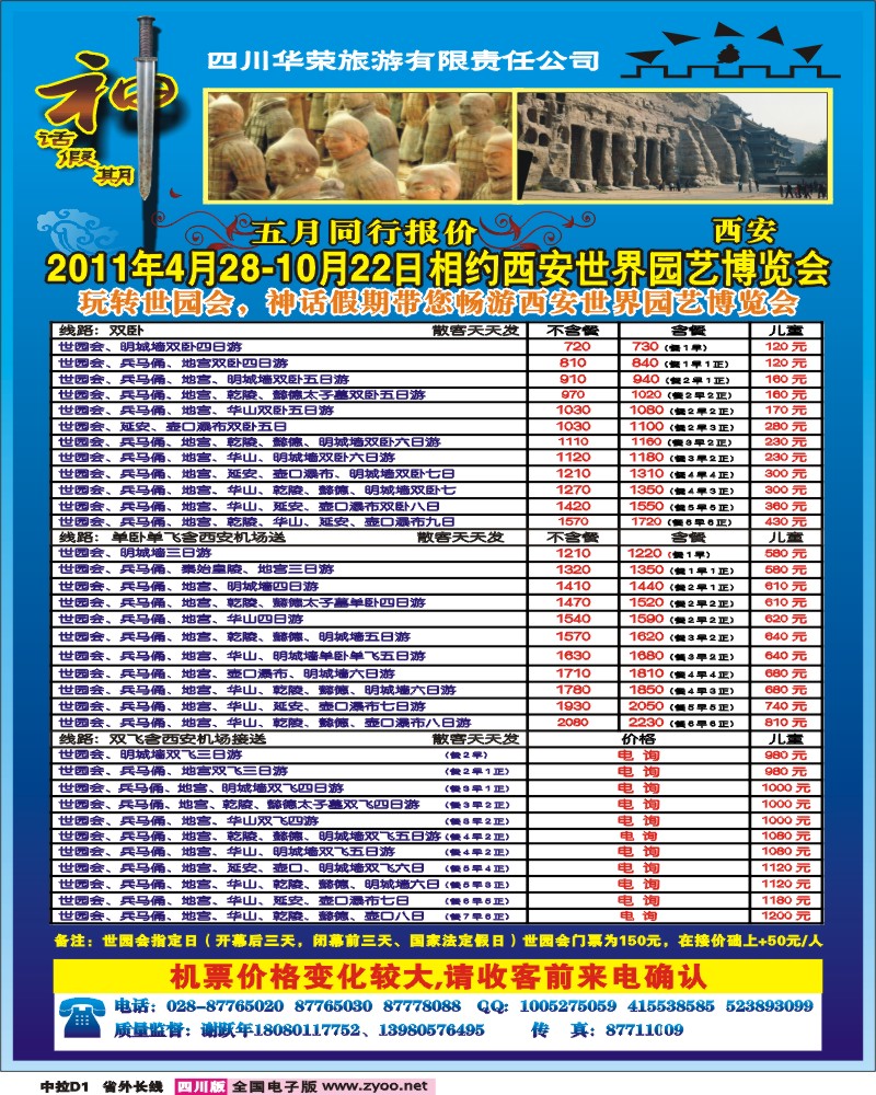 0r中拉D1  四川华荣旅行社-神话