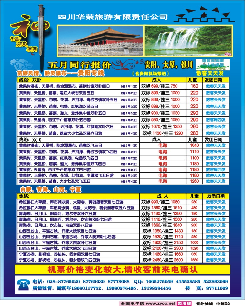0r中拉D2  四川华荣旅行社-神话