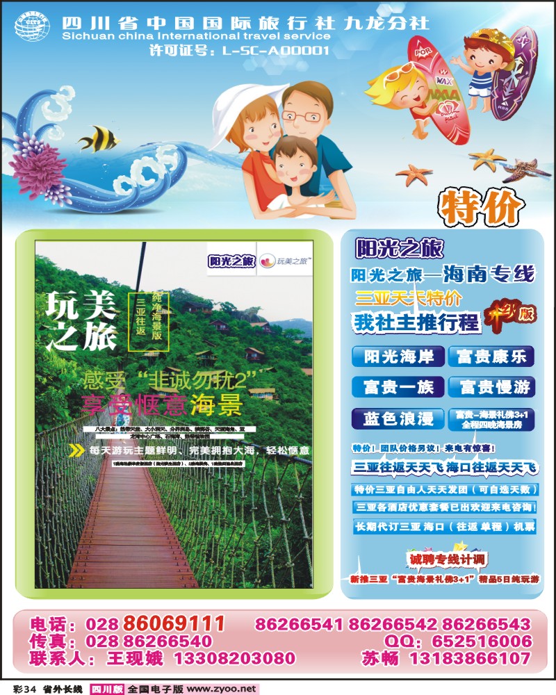 0r彩34  四川省中国国际旅行社-阳光之旅-海南专线
