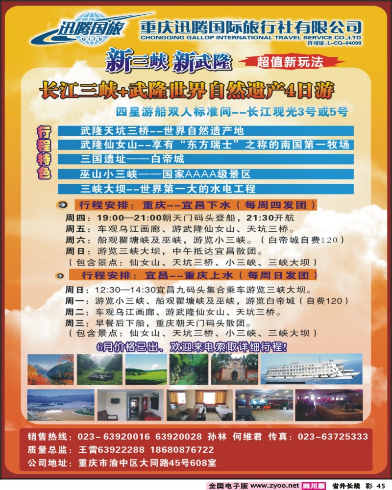 0r彩45  重庆迅腾国际旅行社-三峡线路