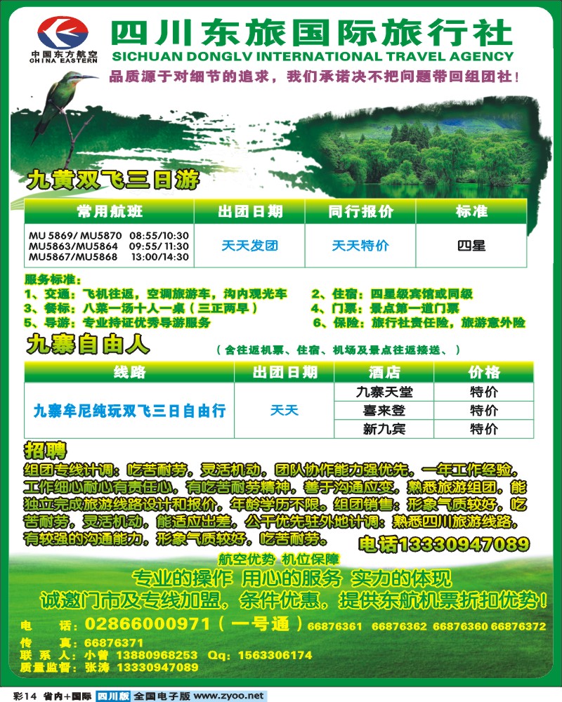 b彩14        四川东旅国际   九寨