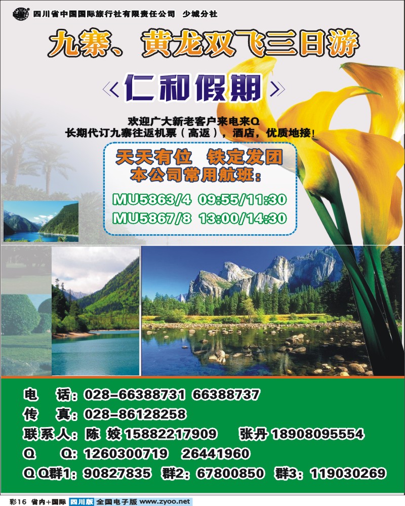 b彩16 省国旅-仁和假期-九寨