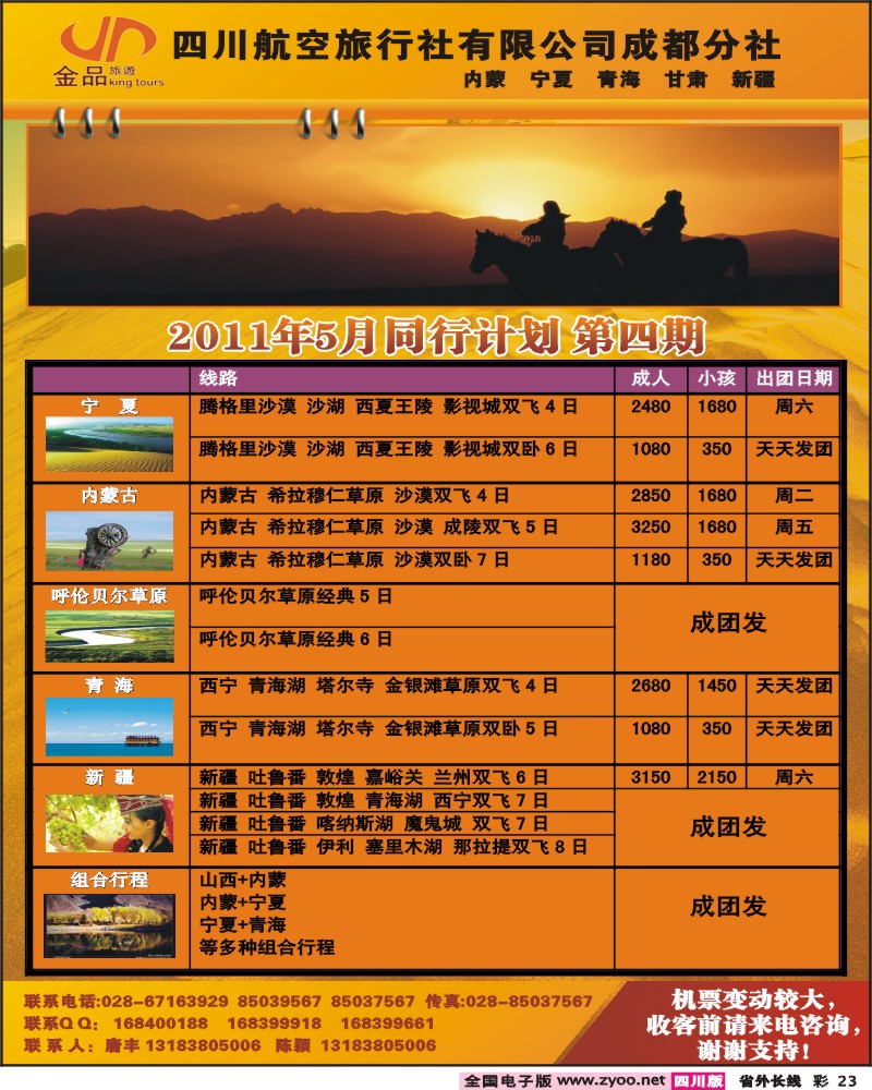 0r彩23  四川航空旅行社-金品旅游-西北全线