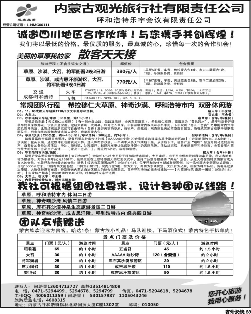 r83   草原专业地接—内蒙古观光旅行社