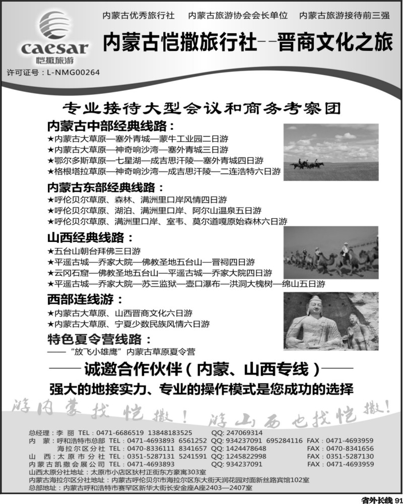r91    内蒙古恺撒旅行社