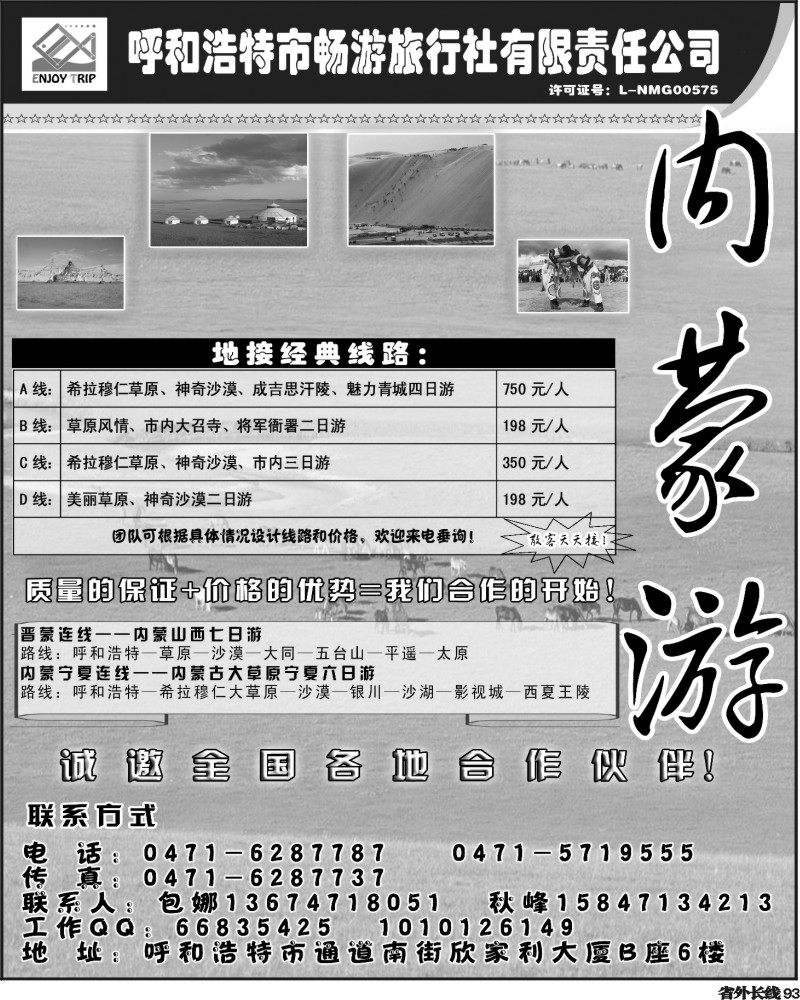 r93      呼和浩特畅游旅行社