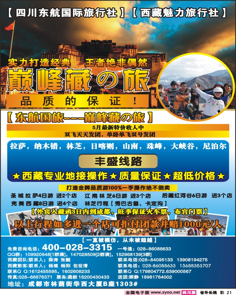0r彩21   四川东航国旅-巅峰巅峰藏の旅