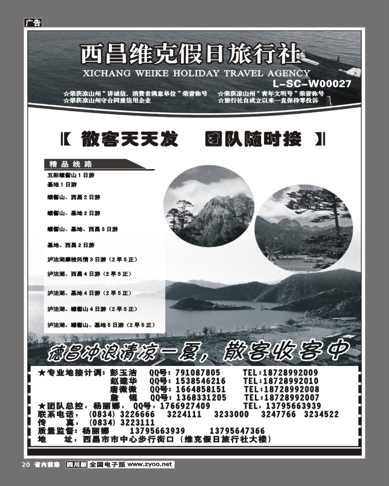 1b前扉20  西昌维克假日旅行社