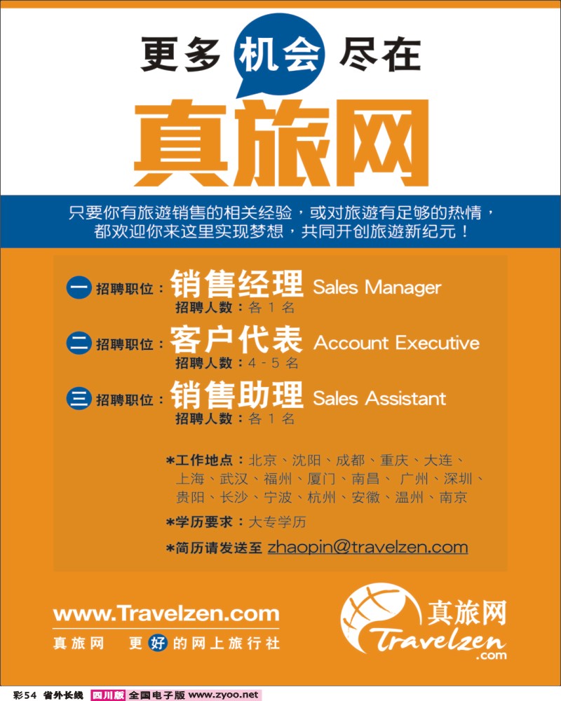 0r彩54     真旅网诚意招聘销售人才