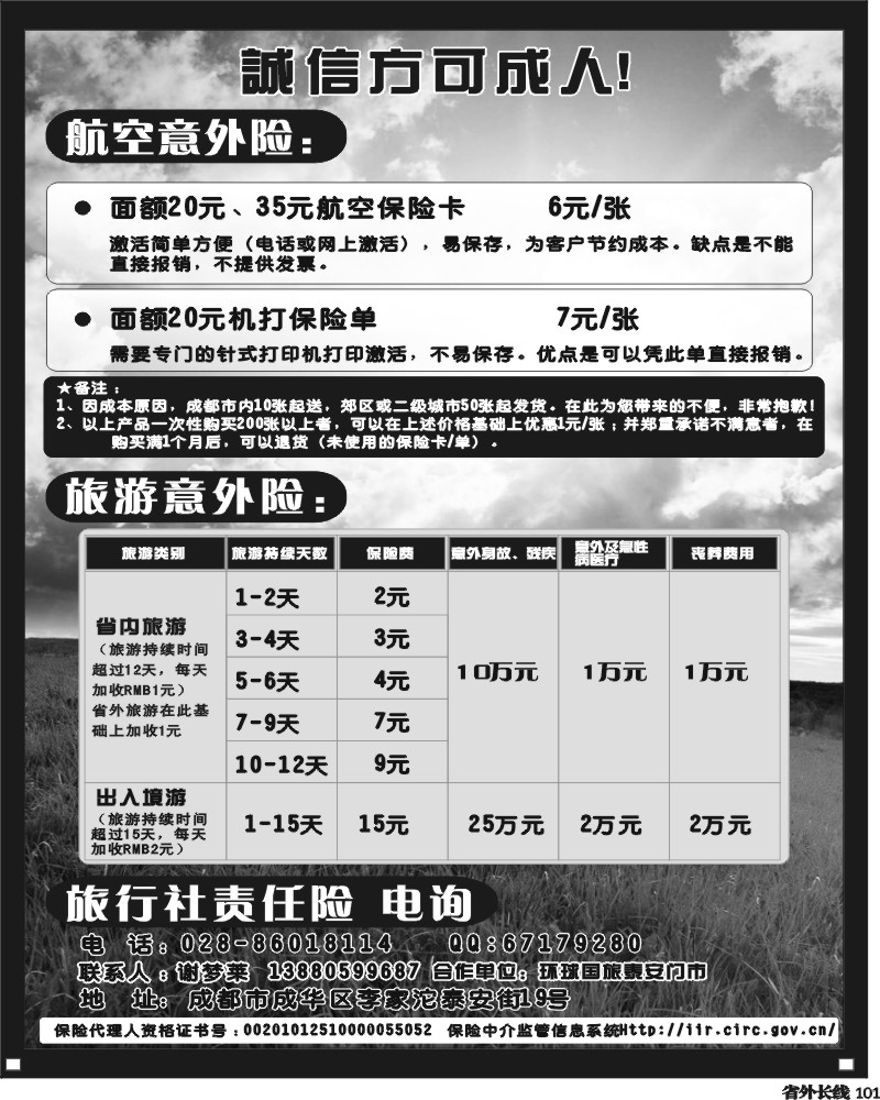 r101  环球国旅泰安门市-航空旅游保险
