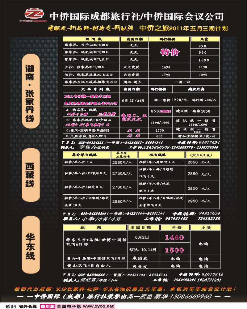 0r彩34-中侨国际-张家界 西藏 华东