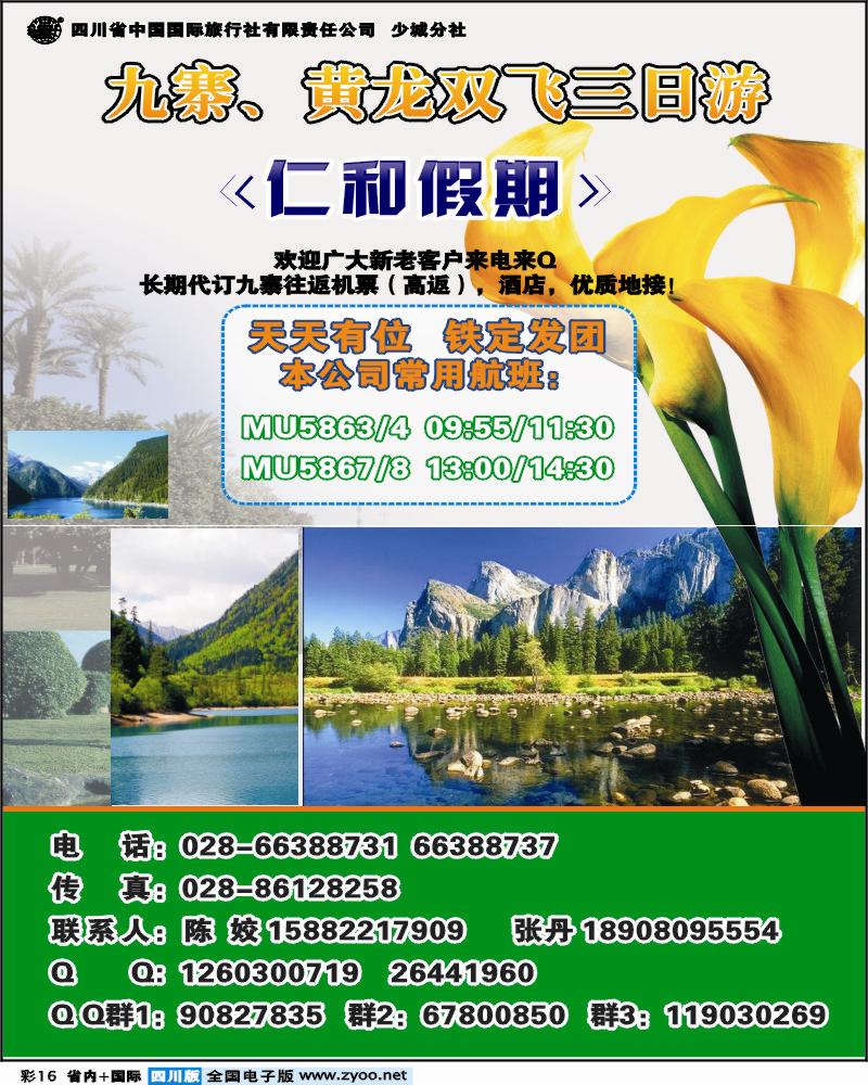 0b彩16 省国旅-仁和假期-九寨
