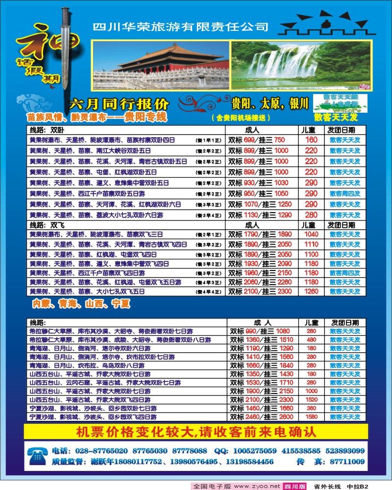 0r中拉H2 四川华荣旅行社-神话