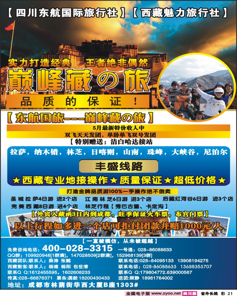 0r彩21   四川东航国旅-巅峰巅峰藏の旅