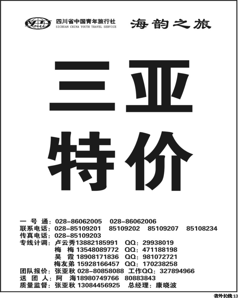 r13 省青旅三亚线-海韵之旅