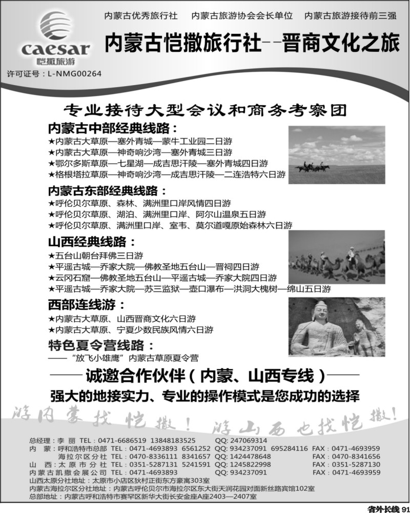 r91     内蒙古恺撒旅行社