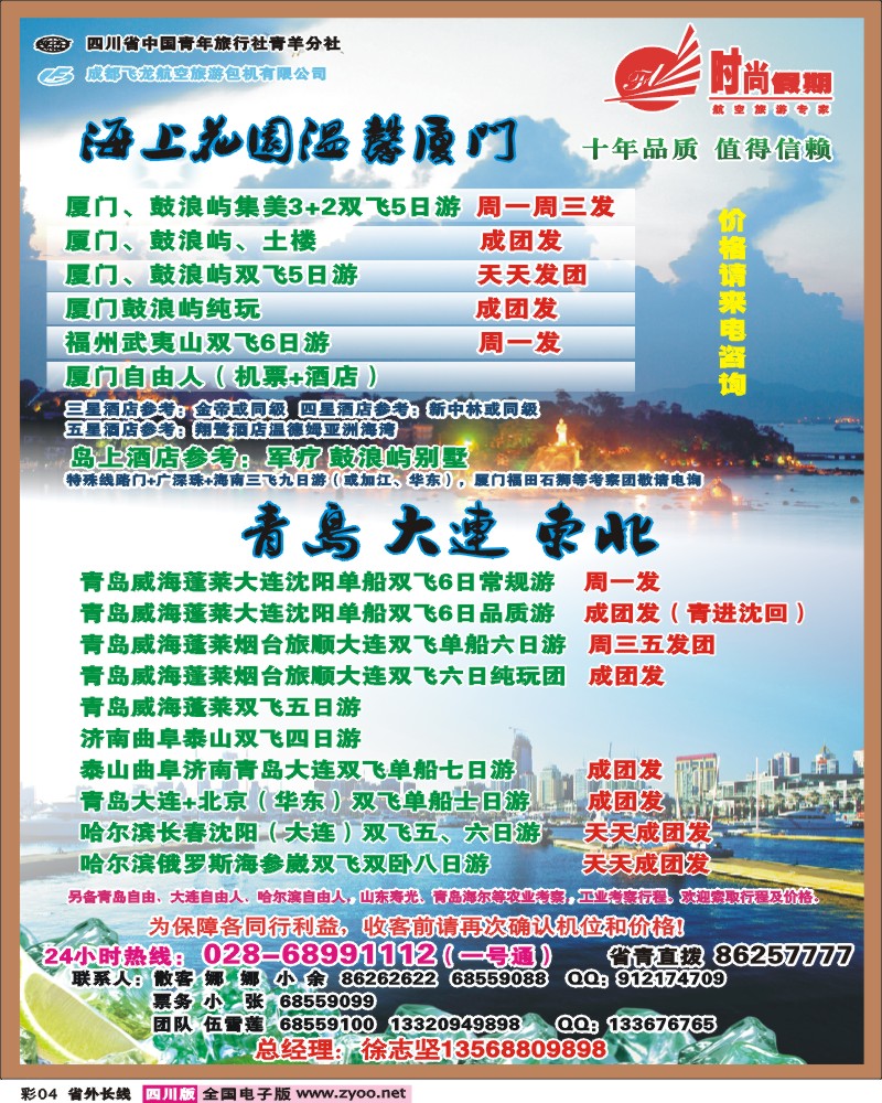 0r彩4  时尚假期-厦门 青岛 大连 东北