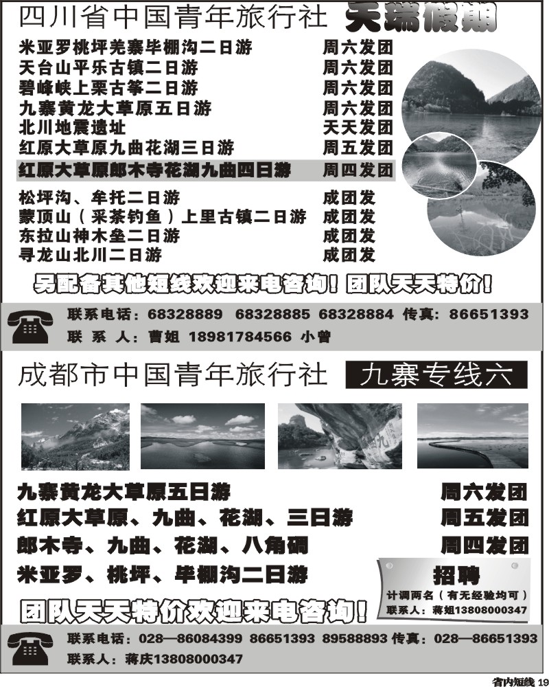b19     331四川省中国青年旅行社天瑞假期.
