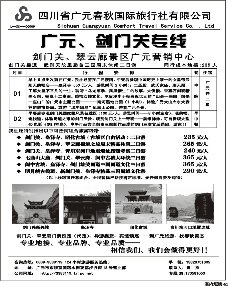 b41   广元春秋旅行社