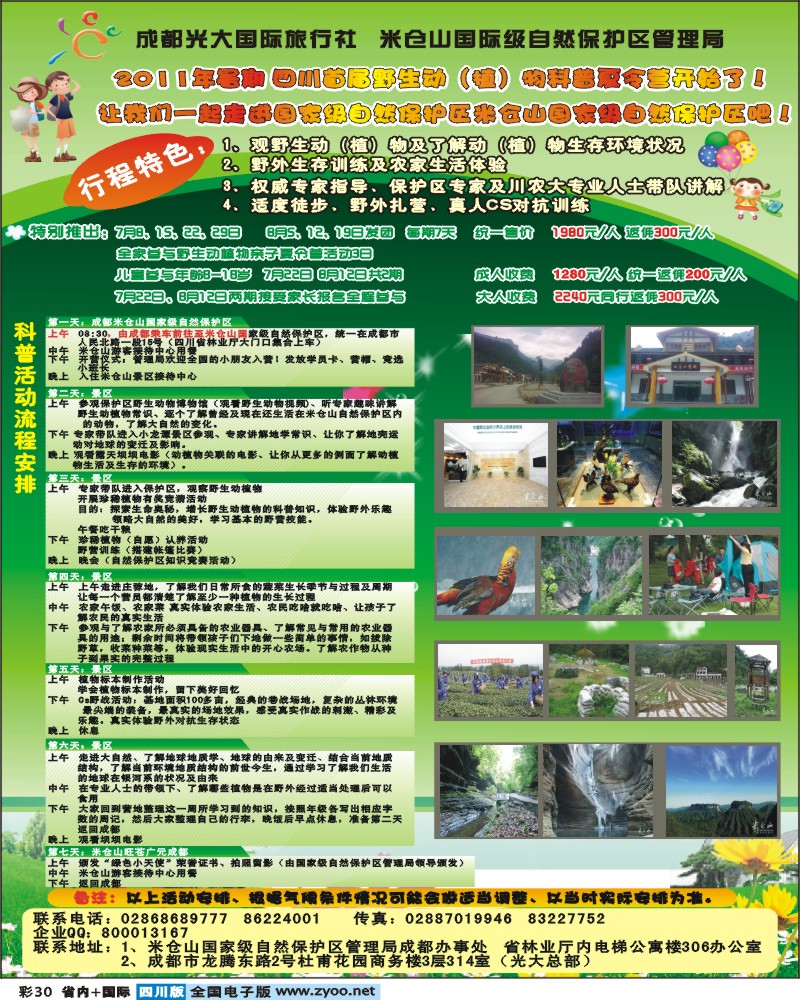 0b彩30   市光大--景途自驾--首届野生动植物科普夏令营.