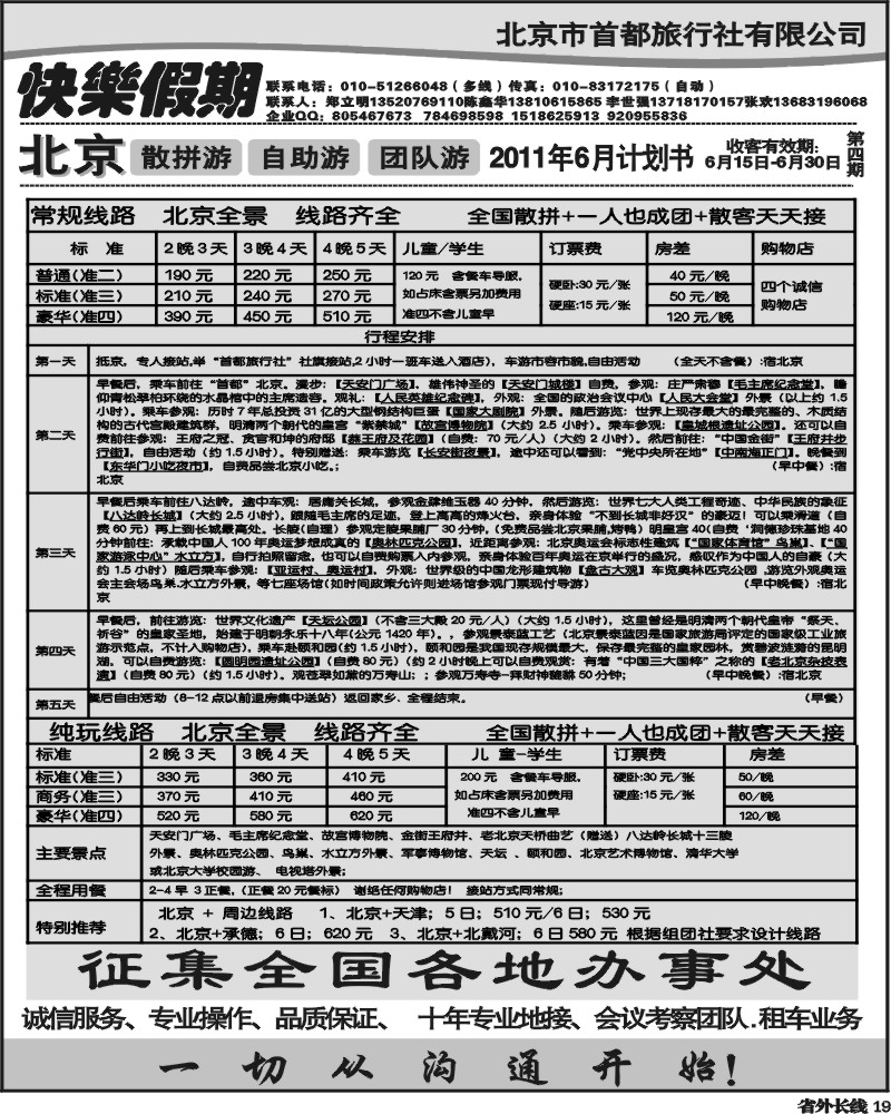 r19     北京首都旅行社-快乐假期-北京地接