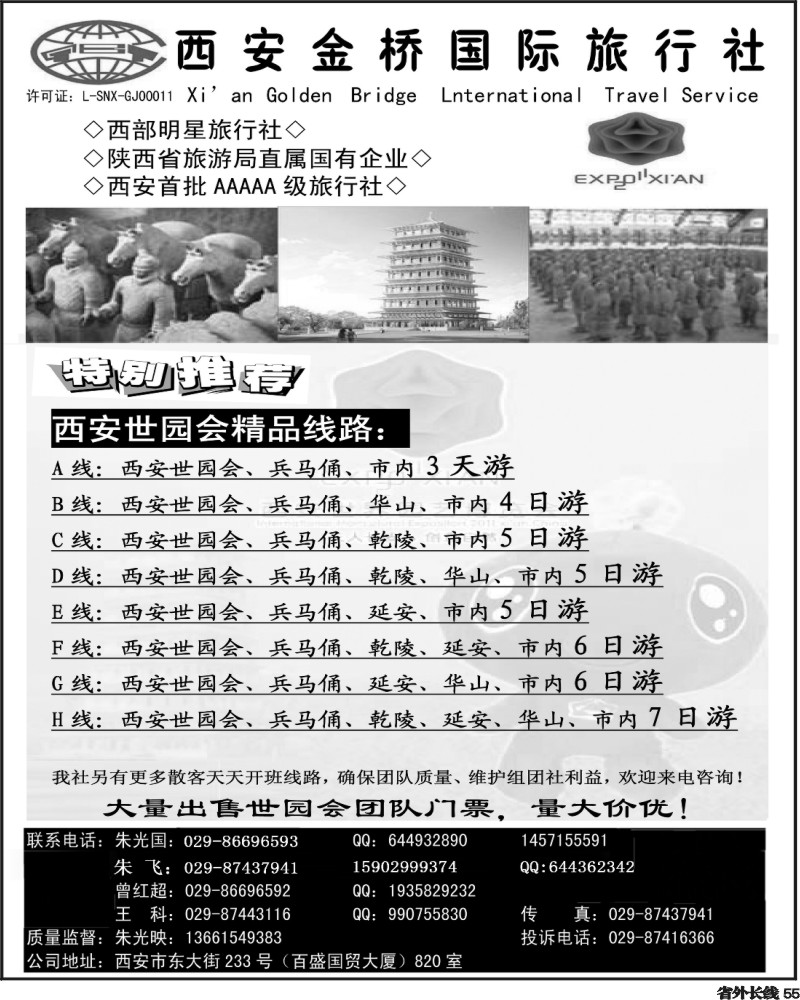 r55      西安金桥国际旅行社-世园专版