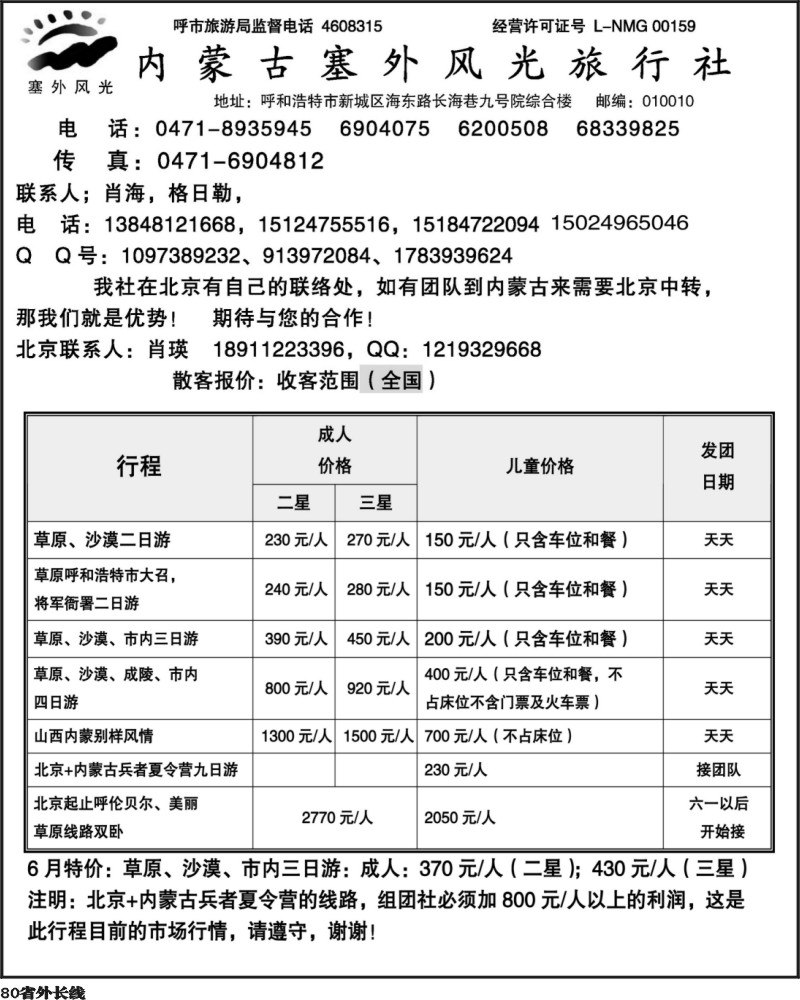 r80      内蒙古塞外风光旅行社北京办事处