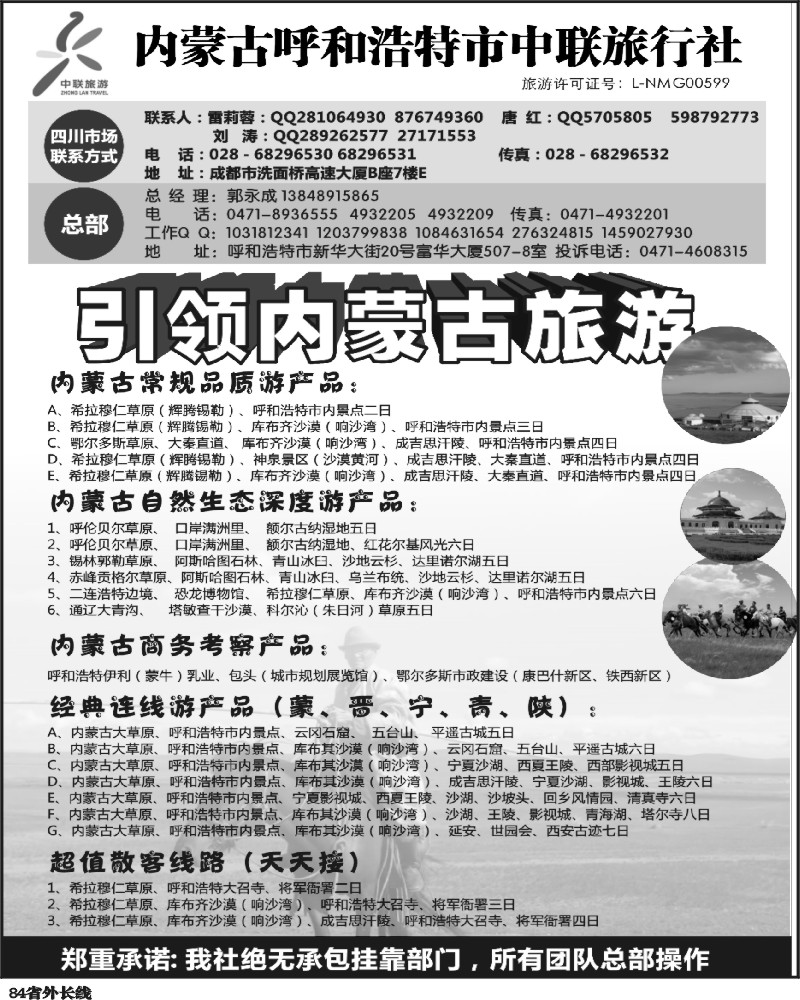 r84    内蒙古呼和浩特市中联旅行社 四川版