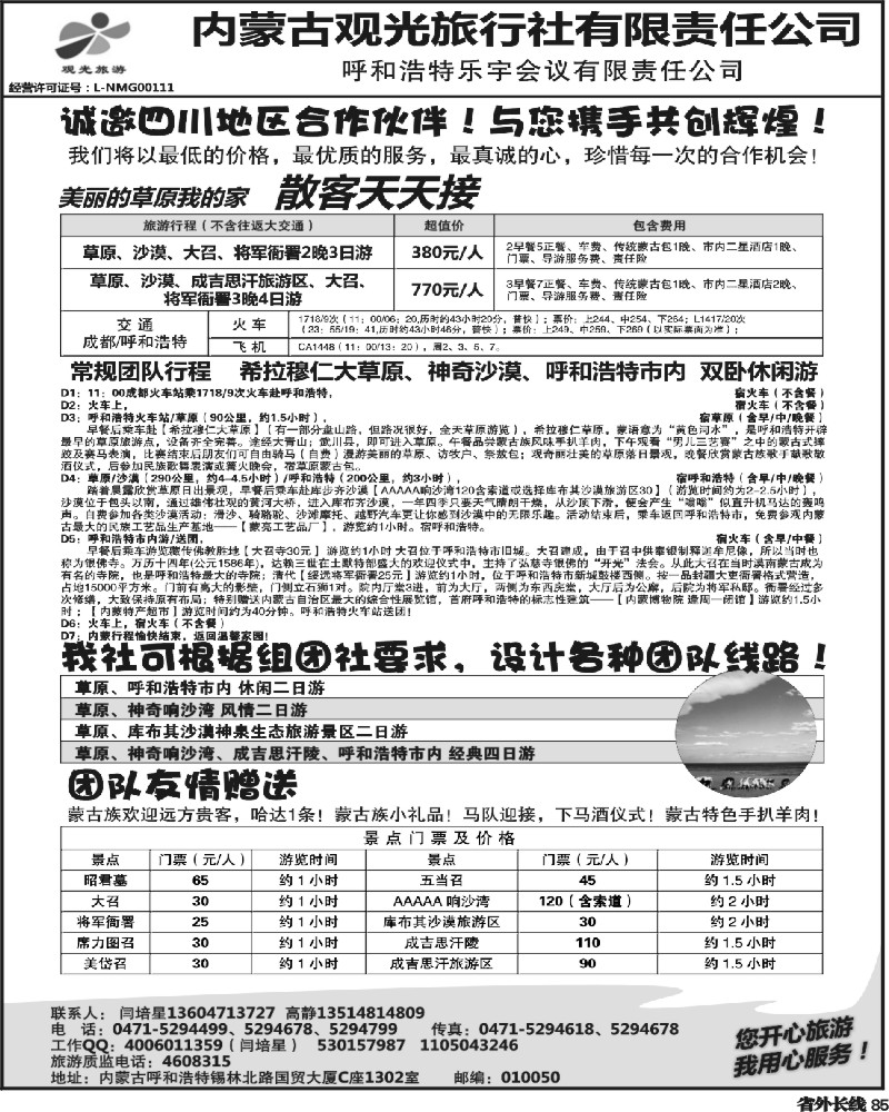 r85    草原专业地接—内蒙古观光旅行社(四川版)