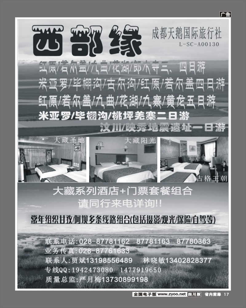 1b前扉17 成都天鹅国际旅行社