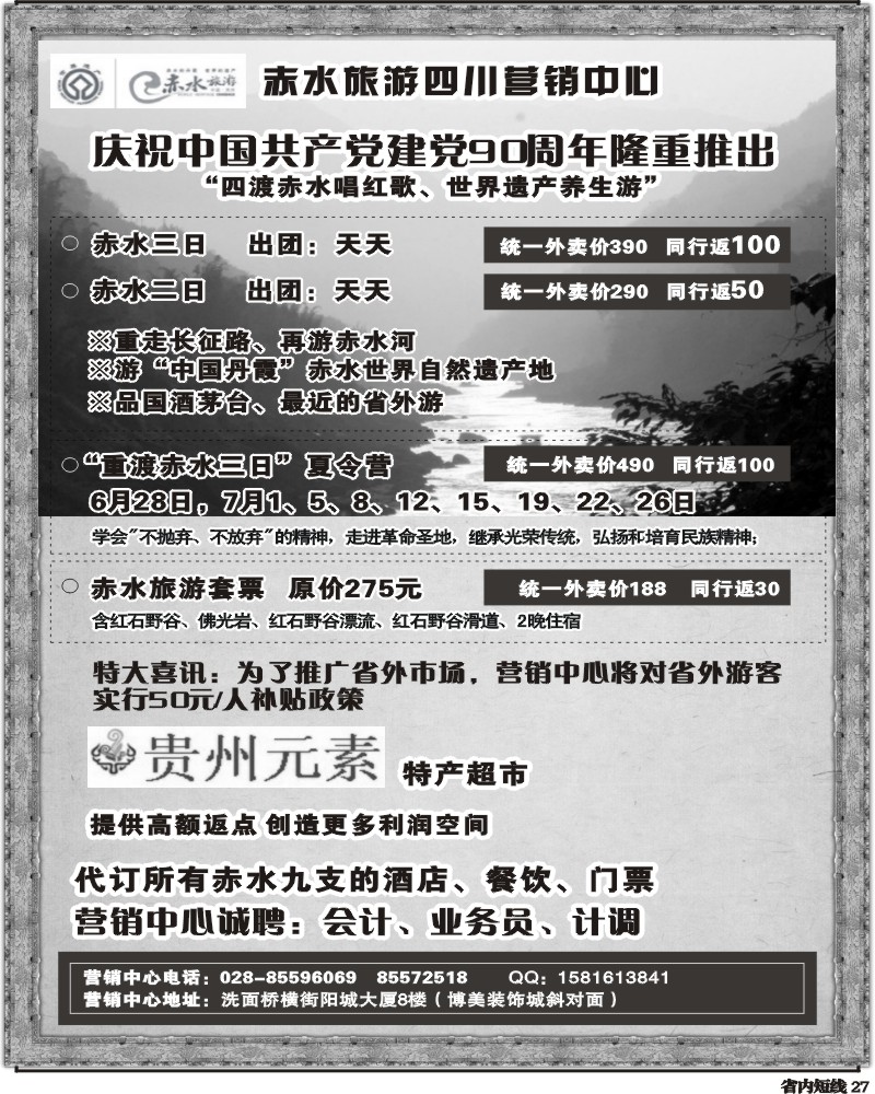 b27 赤水旅游四川营销中心