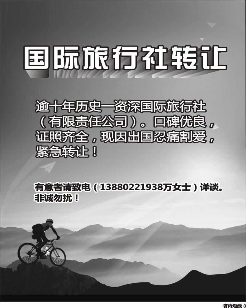 b3   国际旅行社转让.