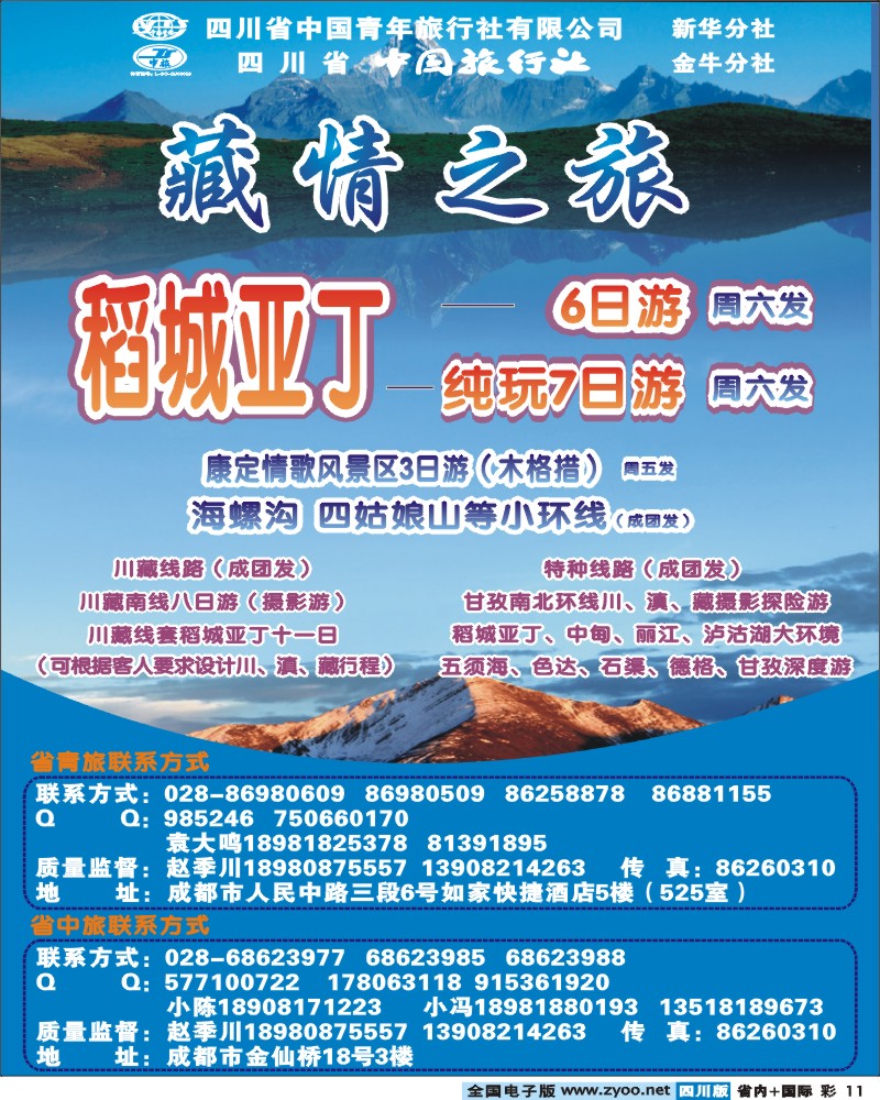 0b彩11 省青旅-藏情之旅