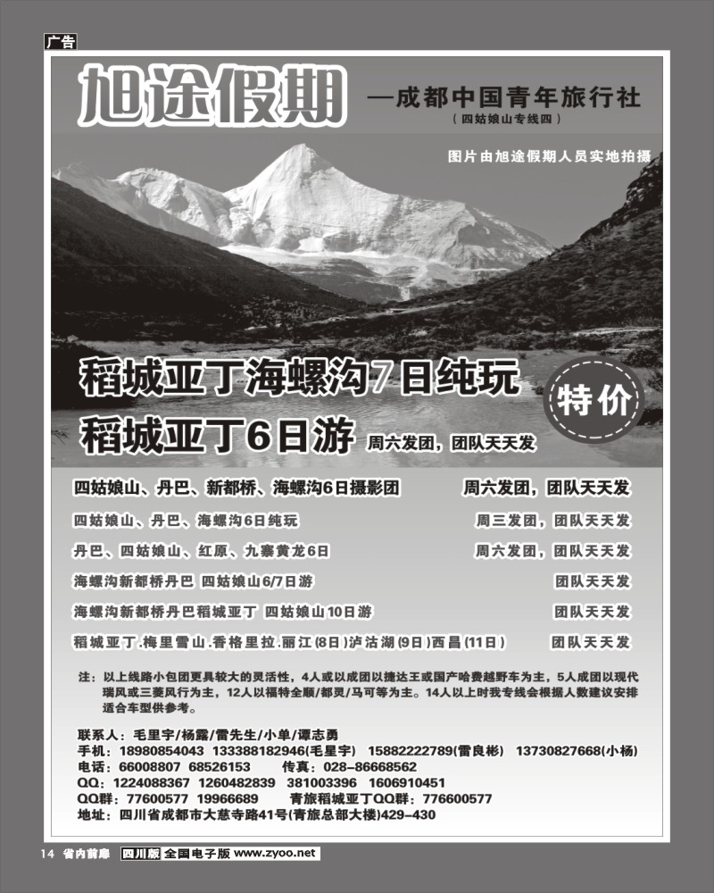 1b前扉14  旭途假期-甘孜、稻城.
