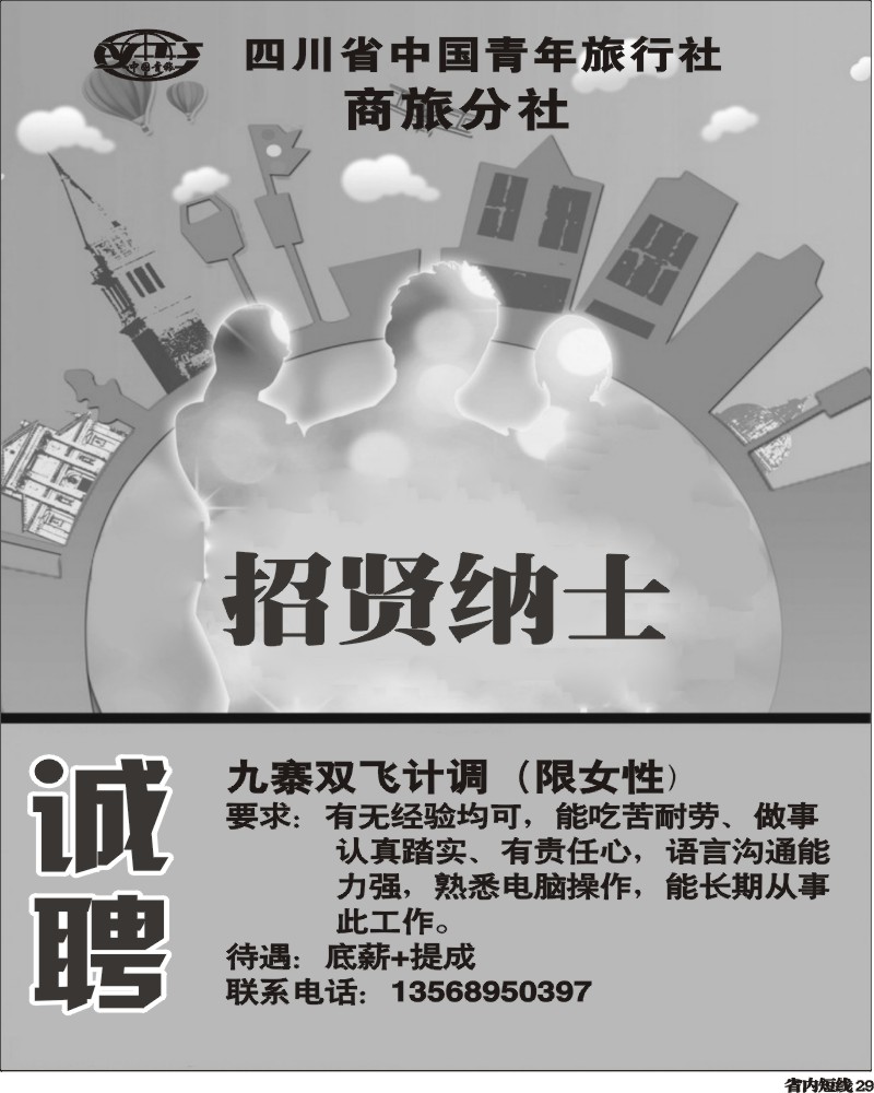 b29 锦华假期-招聘