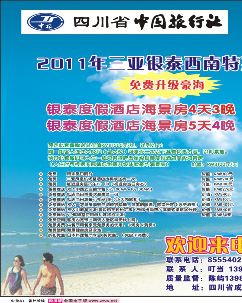 0r中拉A1  三合假期-三亚专线